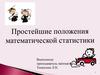 Простейшие положения математической статистики