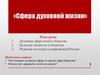 Сфера духовной жизни