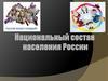 Национальный состав населения России. Этнографическое положение России