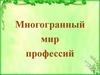 Многогранный мир профессий