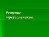 Решение треугольников. Определение