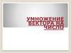 Умножение вектора на число