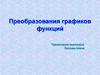 Преобразования графиков функций