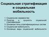 Социальная стратификация и социальная мобильность