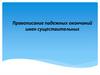 Правописание падежных окончаний имен существительных