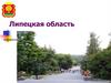 Липецкая область