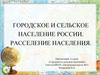 Городское и сельское население России