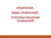 Уравнения. Виды уравнений. Способы решения уравнений  (лекция 3)
