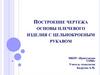 Построение чертежа основы плечевого изделия с цельнокроеным рукавом
