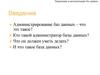 Управление и автоматизация баз данных