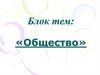 Человек. Индивид. Личность. Общество