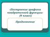 Построение графика квадратичной функции (9 класс). Продолжение