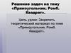 Прямоугольник. Ромб. Квадрат. Решение задач
