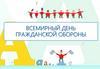 1 марта - Всемирный день гражданской обороны