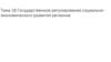 Государственное регулирование социально-экономического развития регионов. Тема 18