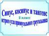 Соотношения между сторонами и углами прямоугольного треугольника
