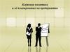Кадровая политика и её планирование на предприятии