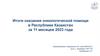 Итоги оказания онкологической помощи в Республике Казахстан за 11 месяцев 2023 года