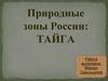 Природные зоны России