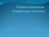 Теорема Бернулли. Предельные теоремы