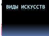 Виды искусств