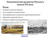Экономическое развитие России в начале XX века