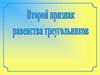 Второй признак равенства треугольников