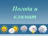 Погода и климат. Способы изучения погоды