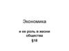 Экономика и ее роль в жизни общества