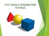 Что такое стереометрия? 10 класс