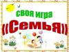 Своя игра "Семья"