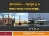 Человек – творец и носитель культуры