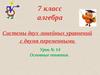Системы двух линейных уравнений с двумя переменными. Урок №14. Основные понятия. Алгебра. 7 класс