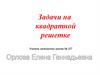 Задачи на квадратной решетке