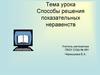 Способы решения показательных неравенств
