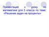 Решение задач на проценты. 5 класс