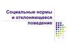 Социальные нормы и отклоняющееся поведение