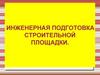 Инженерная подготовка строительной площадки