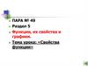 Свойства функции. Пара №49