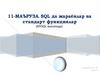 11- Маъруза. SQL да жараёнлар ва стандарт функциялар