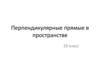 Перпендикулярные прямые в пространстве. 10 класс