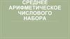 Среднее арифметическое числового набора