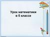 Задача. Урок математики в 5 классе