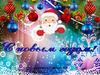 С Новым годом!