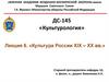 Культура России XIX – XX вв. Лекция 6