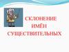 Склонение имён существительных