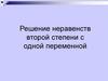 Решение неравенств второй степени с одной переменной