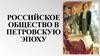 Российское общество в Петровскую эпоху