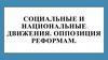 Социальные и национальные движения. Оппозиция реформам