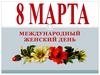 8 Марта - Международный женский день. История праздника